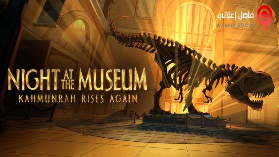 فيلم Night at the Museum: Kahmunrah Rises Again 2022 مترجم
