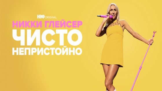 فيلم Nikki Glaser: Good Clean Filth 2022 مترجم