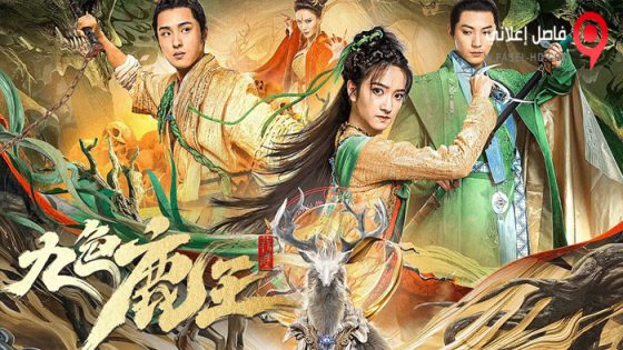 فيلم Nine Colors Deer King 2022 مترجم
