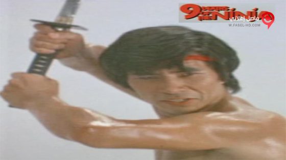 فيلم Nine Deaths of the Ninja 1985 مترجم