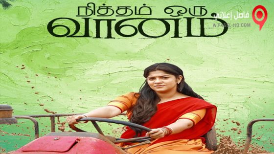 فيلم Nitham Oru Vaanam 2022 مترجم