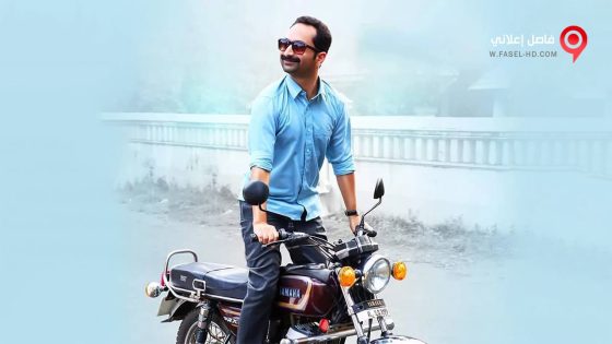 فيلم Njan Prakashan 2018 مترجم