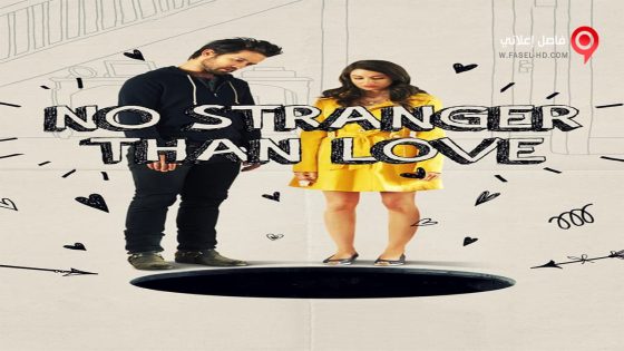 فيلم No Stranger Than Love 2015 مترجم