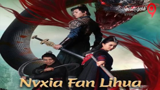 فيلم Nvxia Fan Lihua 2022 مترجم