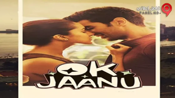 فيلم OK Jaanu 2017 مترجم