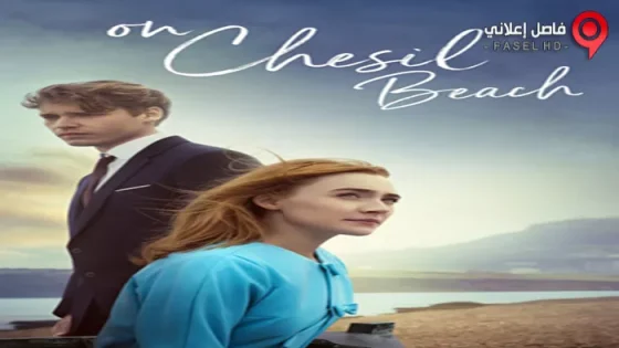 فيلم On Chesil Beach 2017 مترجم