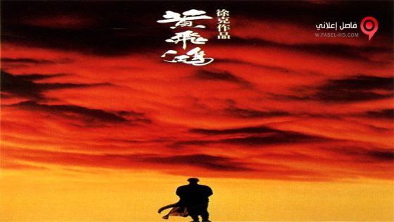 فيلم Once Upon a Time in China 1991 مترجم