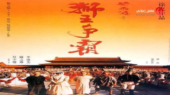 فيلم Once Upon a Time in China 3 1993 مترجم