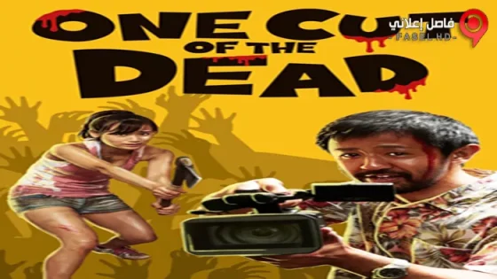 فيلم One Cut of the Dead 2017 مترجم