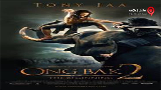 فيلم Ong Bak 2 2008 مترجم