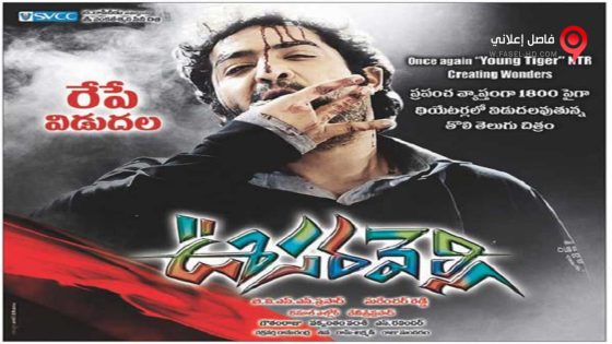 فيلم Oosaravelli 2011 مترجم