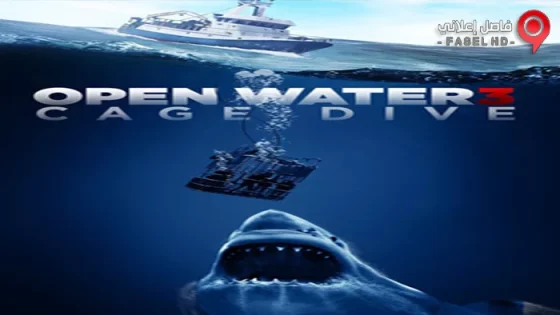 فيلم Open Water 3 Cage Dive 2017 مترجم