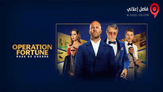 فيلم Operation Fortune: Ruse de guerre 2023 مترجم