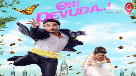 فيلم Ori Devuda 2022 مترجم