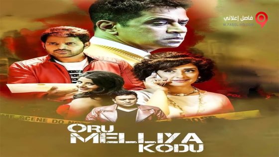 فيلم Oru Melliya Kodu 2016 مترجم