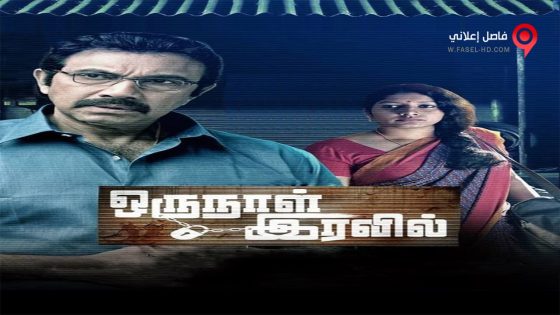 فيلم Oru Naal Iravil 2015 مترجم