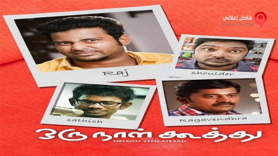 فيلم Oru Naal Koothu 2016 مترجم