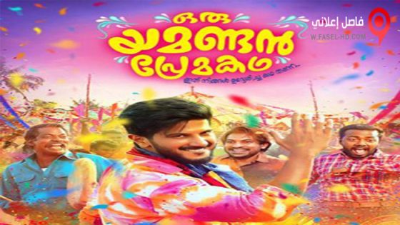 فيلم Oru Yemanin Kadhal Kadhai 2023 مترجم