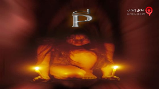 فيلم P The Possessed 2005 مترجم