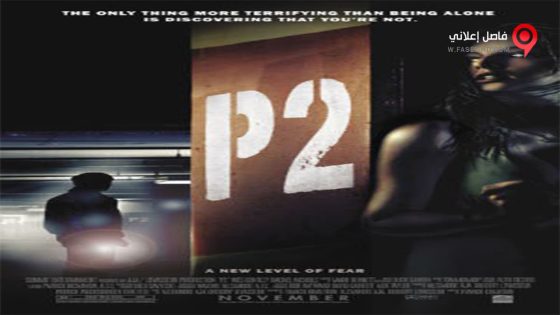 فيلم P2 2007 مترجم
