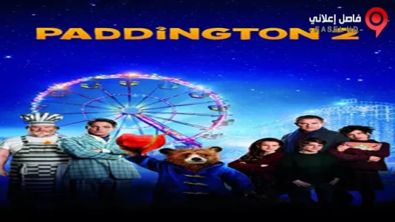 فيلم Paddington 2 2017 مترجم