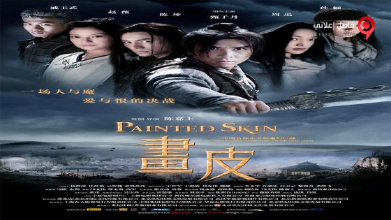 فيلم Painted Skin 2008 مترجم