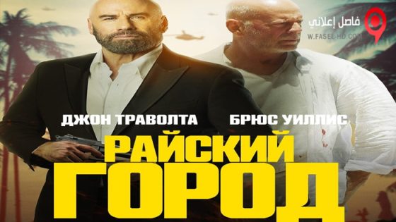 فيلم Paradise City 2022 مترجم