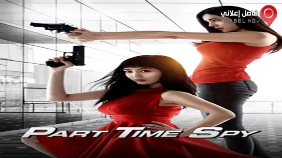 فيلم Part Time Spy 2017 مترجم