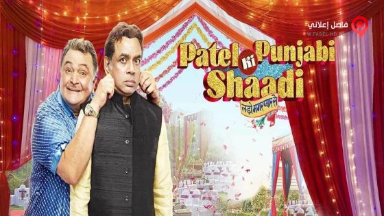 فيلم Patel Ki Punjabi Shaadi 2017 مترجم