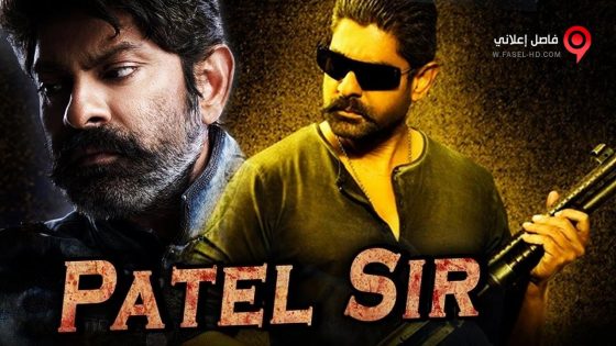 فيلم Patel S I R 2017 مترجم