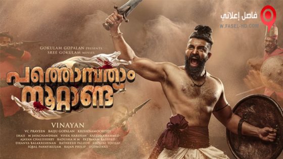 فيلم Pathonpatham Noottandu 2022 مترجم