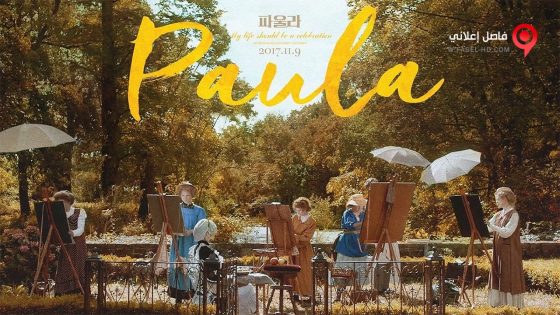 فيلم Paula 2016 مترجم