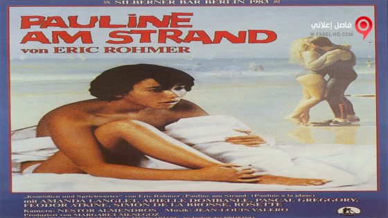 فيلم Pauline at the Beach 1983 مترجم