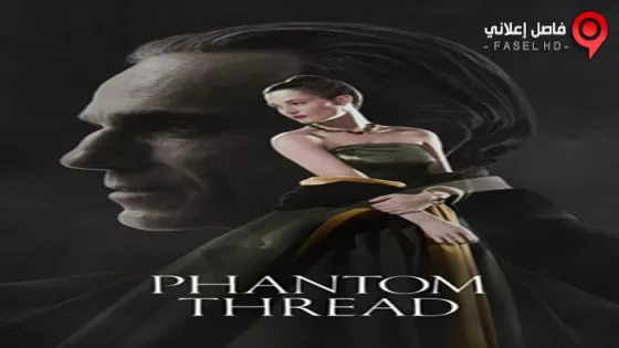 فيلم Phantom Thread 2017 مترجم