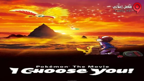 فيلم Pokemon The Movie I Choose You 2017 مترجم