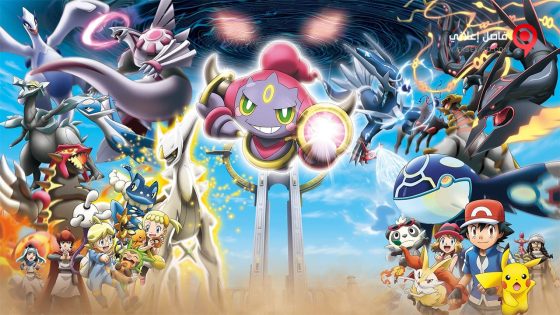 فيلم Pokémon the Movie Hoopa and the Clash of Ages 2015 مترجم