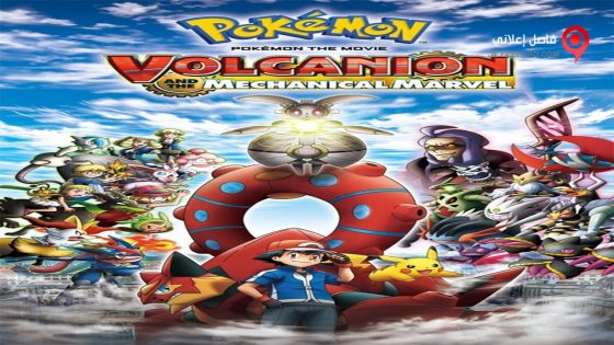 فيلم Pokemon the Movie XY&Z Volcanion to Karakuri no Magearna 2016 مترجم