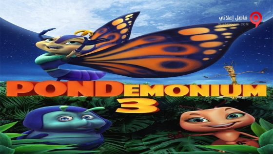 فيلم Pondemonium 3 2018 مترجم