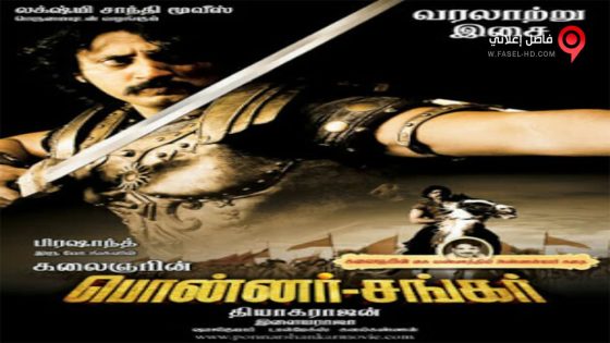 فيلم Ponnar Sankar 2011 مترجم