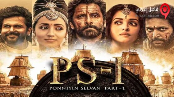 فيلم Ponniyin Selvan: Part I 2022 مترجم