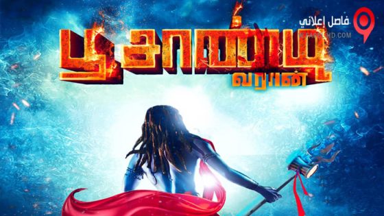 فيلم Poochandi 2022 مترجم