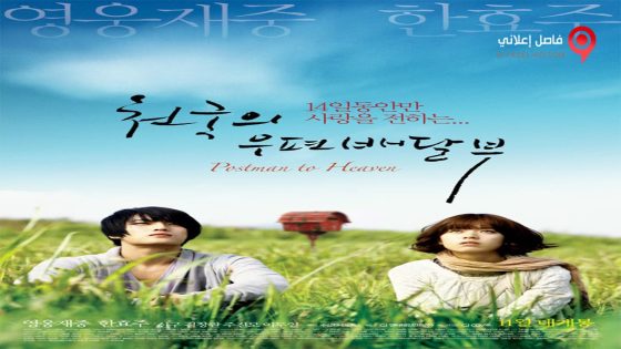 فيلم Postman to Heaven 2009 مترجم
