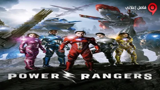 فيلم Power Rangers 2017 مترجم