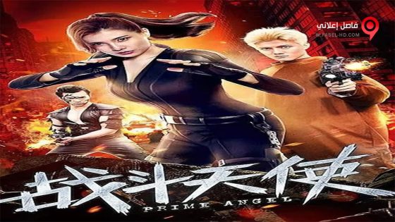 فيلم Prime Angel 2019 مترجم