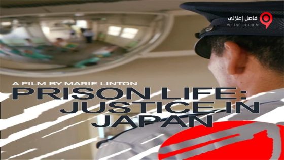 فيلم Prison life Justice in Japan 2020 مترجم