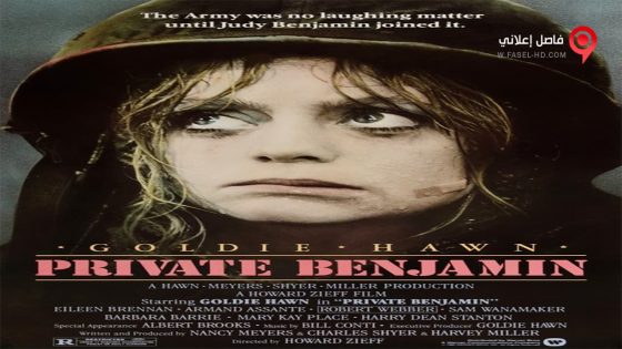 فيلم Private Benjamin 1980 مترجم