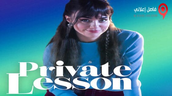 فيلم Private Lesson 2022 مترجم