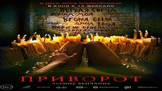 فيلم Privorot. Chernoe venchanie 2021 مترجم