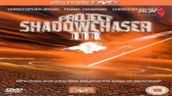 فيلم Project Shadowchaser III 1995 مترجم