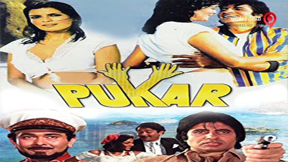 فيلم Pukar 1983 مترجم